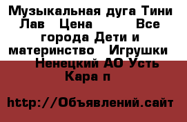 Музыкальная дуга Тини Лав › Цена ­ 650 - Все города Дети и материнство » Игрушки   . Ненецкий АО,Усть-Кара п.